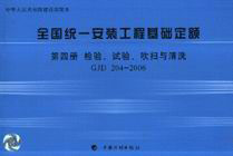 GJD2042006第四冊檢驗試驗吹掃與清洗全國統一安裝工程基礎定額