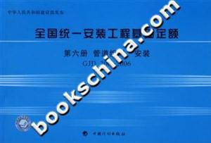 全國統一安裝工程基礎定額第六冊管道組對、安裝GJD2062006