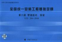 GJD2062006第六冊管道組對安裝全國統(tǒng)一安裝工程基礎(chǔ)定額