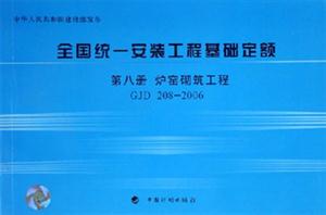 2006全國統一安裝工程基礎定額第8冊爐窯砌筑工程GJD2082006