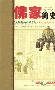 全彩典藏圖書佛家簡史