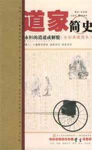 全彩典藏圖書道家簡史