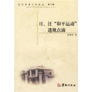 日、汪“和平運動”透視點滴