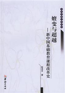 嬗變與超越新中國基礎教育課程改革史