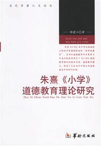 當代學者人文論叢朱熹《小學》道德教育理論研究