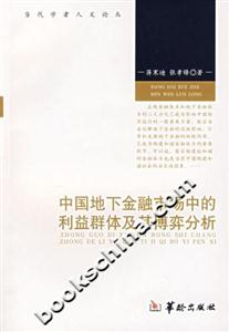 中國地下金融市場中的利益群體及其博奕分析當代學者人文論叢