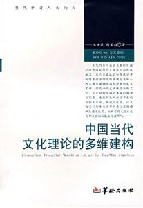 中國當(dāng)代文化理論的多維建構(gòu)