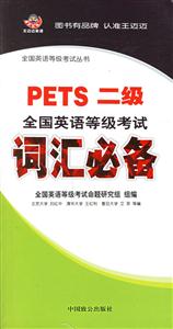 PETS二級全國英語等級考試詞匯必備