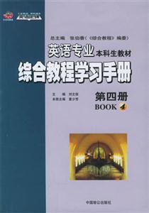 英語專業(yè)綜合教程學(xué)習(xí)手冊(cè)第四冊(cè)