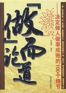 “做”而充論道決定做人做事成敗的100個細節(jié)