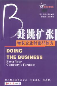 維珍企管寶典蛙跳擴張增長企業財富33妙方