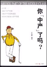 你[中產(chǎn)]了嗎?