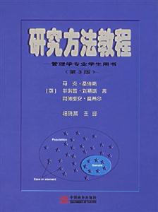 研究方法教程管理學專業學生用書