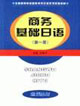 商務(wù)基礎(chǔ)日語第一冊