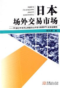 日本場外交易市場20世紀90年代以來首次公開發行股標IPO的實證研究