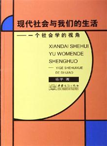 現代社會與我們的生活一個社會學的視角