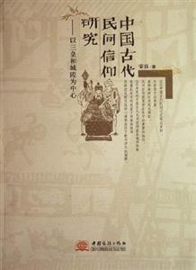 中國(guó)古代民間信仰研究以三皇和城隍?yàn)橹行? title=