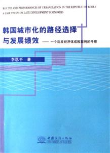 韓國(guó)城市化的路徑選擇與發(fā)展績(jī)效一個(gè)后發(fā)經(jīng)濟(jì)體成敗案例的考察