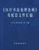 《醫療事故處理條例》及配套文件匯編