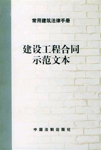 常用建筑法律手冊4_建筑工程施工