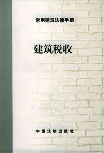 常用建筑法律手冊10_建筑稅收