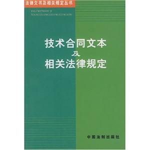 技術合同文本及相關法律規(guī)定