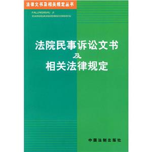 法院民事訴訟文書及相關法律規定