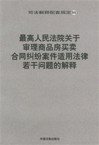 最高人民法院關(guān)于審理商品房買賣合同糾紛案件適用法律若干問題的解釋