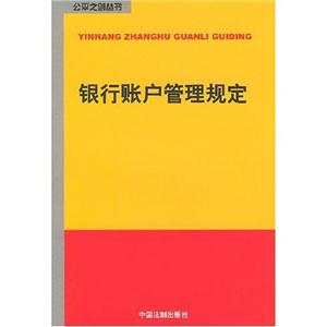 銀行賬戶管理規定
