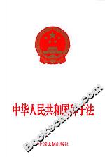 中華人民共和國(guó)種子法