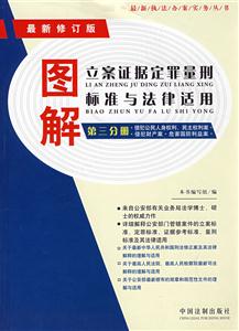 圖解立案證據(jù)定罪量刑標(biāo)準(zhǔn)與法律適用