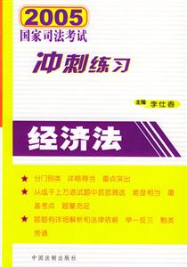 經(jīng)濟法2005年國家司法考試沖刺練習(xí)