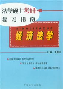 經濟法學最新版法學碩士考研復習指南