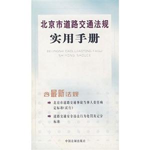 北京市實施《中華人民共和國道路交通安全法》辦法實用手冊