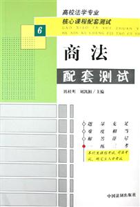 高校法學(xué)專業(yè)核心課程配套測試商法配套測試