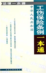 法律一本通工傷保險條例一本通