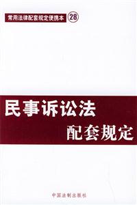 民事訴訟法配套規定最新版