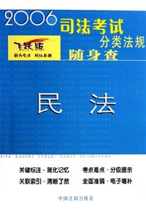 民法分類法規隨身查2006年司法考試