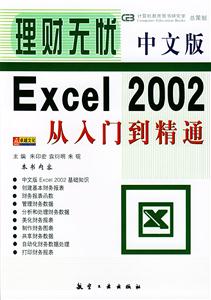 中文版Excel2002從入門到精通