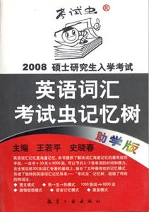 2008碩士研究生入學考試英語詞匯考試蟲記憶樹