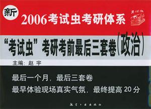 2007年考試蟲考研考前最后三套卷