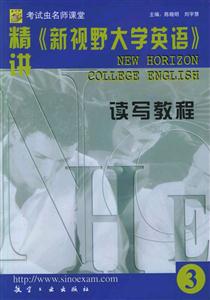 精講《新視野大學(xué)英語(yǔ)》讀寫教程3