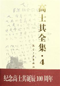 高士其全集4