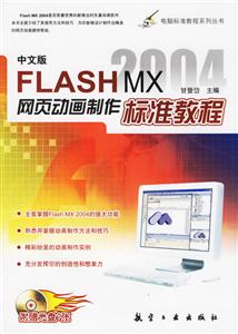 中文版FlashMX2004網(wǎng)頁動畫制作標準教程