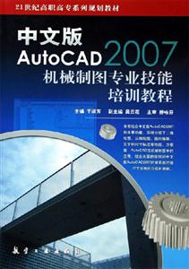 AutoCAD2007機械制圖專業技能培訓教程中文版