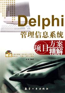 Delphi信息系統(tǒng)項目方案精解