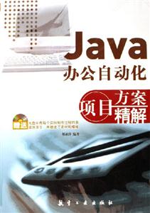 Java項目方案精解