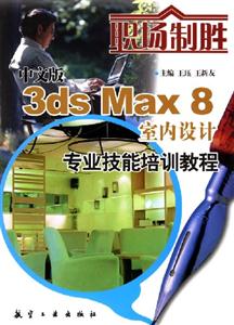 中文版3dsMax8室內設計專業技能培訓教程