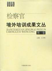 檢察官境外培訓成果文叢