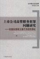 上市公司高管職務犯罪問題研究論違反忠實義務行為的犯罪化